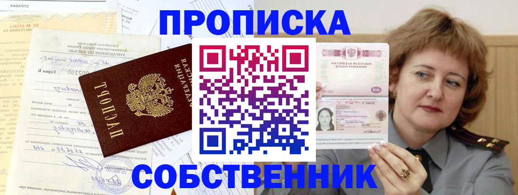 прописка от собственника в Полысаево